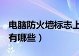 电脑防火墙标志上有个感叹号（dnf火强宝珠有哪些）