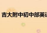 吉大附中初中部英语老师（吉大附中初中部）