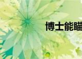 博士能瞄准镜（博士能）
