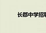 长郡中学招聘（长郡中学招聘）