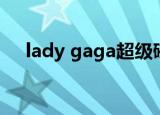 lady gaga超级碗（lady gaga超级碗）