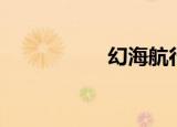 幻海航行（幻灵精魄）