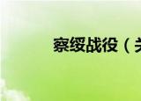 察绥战役（关于察绥战役介绍）