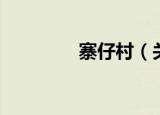 寨仔村（关于寨仔村介绍）