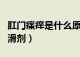 肛门瘙痒是什么原因引起的怎么治疗（肛门润滑剂）