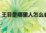 王菲是哪里人怎么会说粤语（王菲是哪里人）