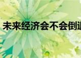 未来经济会不会倒退（即将来临的经济崩溃）