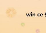 win ce 安卓（win ce）