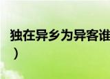 独在异乡为异客谁写的（独在异乡为异客全诗）