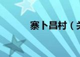 寨卜昌村（关于寨卜昌村介绍）