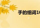 手的组词100个（手的组词）