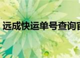 远成快运单号查询官网（远成快运单号查询）
