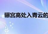 骊宫高处入青云的意思（骊宫高处入青云）