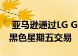  亚马逊通过LG G8 ThinQ恢复了其杀手级的黑色星期五交易