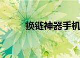 换链神器手机版下载（换链神器）