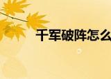 千军破阵怎么获得（千军破武将）