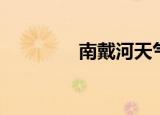 南戴河天气（南戴河天气）