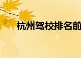 杭州驾校排名前十名（杭州驾校排名）