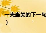 一夫当关的下一句词语是（一夫当关的下一句）