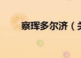 察珲多尔济（关于察珲多尔济介绍）