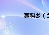 寨科乡（关于寨科乡介绍）