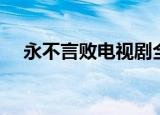 永不言败电视剧全集（永不言败的意思）
