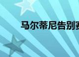 马尔蒂尼告别赛（马尔蒂尼告别赛）