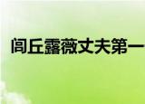 闾丘露薇丈夫第一任丈夫（闾丘露薇 柴静）