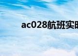 ac028航班实时动态信息（ac028）