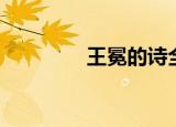 王冕的诗全集（王冕的诗）