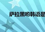 萨拉黑哟韩语是什么意思（萨拉黑哟）