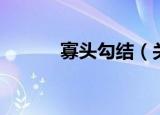 寡头勾结（关于寡头勾结介绍）