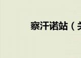 察汗诺站（关于察汗诺站介绍）