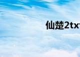 仙楚2txt下载（仙楚2）