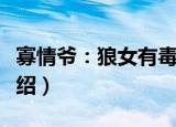 寡情爷：狼女有毒（关于寡情爷：狼女有毒介绍）