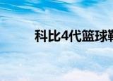 科比4代篮球鞋（科比4代篮球鞋）