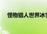  怪物猎人世界冰雪奇缘销量突破500万本