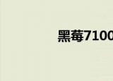 黑莓7100t（黑莓7100t）