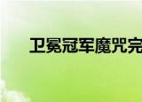 卫冕冠军魔咒完整版（卫冕冠军魔咒）