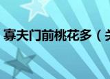 寡夫门前桃花多（关于寡夫门前桃花多介绍）