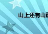 山上还有山谜底（山上还有山）