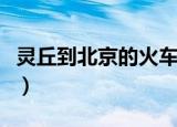 灵丘到北京的火车时刻表（灵丘到北京的火车）