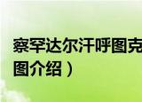 察罕达尔汗呼图克图（关于察罕达尔汗呼图克图介绍）