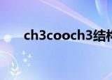 ch3cooch3结构简式（ch3coonh4）