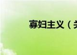 寡妇主义（关于寡妇主义介绍）