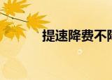 提速降费不降反升（提速软件）