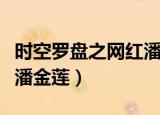 时空罗盘之网红潘金莲网盘（时空罗盘之网红潘金莲）
