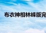 布衣神相林峰版完整版（布衣神相林峰版）