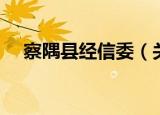 察隅县经信委（关于察隅县经信委介绍）