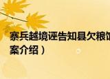 寨兵越境诬告知县欠粮饷案（关于寨兵越境诬告知县欠粮饷案介绍）